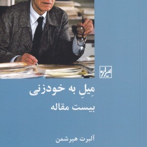میل به خودزنی بیست مقاله