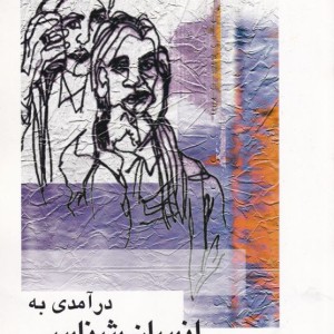 درآمدی به انسان شناسی قطع رقعی