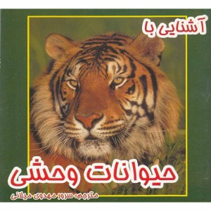 آشنایی با حیوانات وحشی
