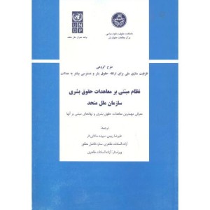 کتاب نظام مبتنی بر معاهدات حقوق بشری سازمان ملل متحد