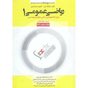 کتاب ریاضی عمومی 1 برای ریاضی