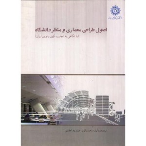 کتاب اصول طراحی معماری و منظر دانشگاه