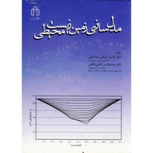 کتاب مدل سازی زمین زیست محیطی نشر دانشگاه صنعتی شاهرود