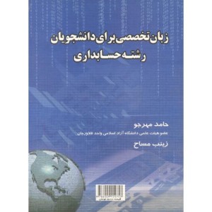 کتاب زبان تخصصی برای دانشجویان رشته حسابداری
