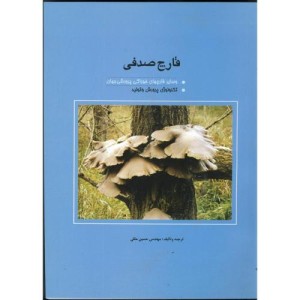 قارچ صدفی و سایر قارچهای خوراکی پرورش جهان