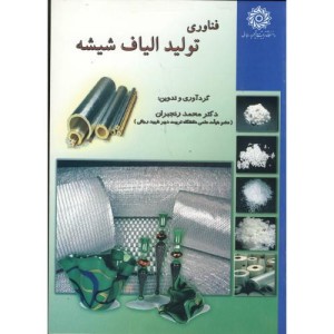 کتاب فناوری تولید الیاف شیشه
