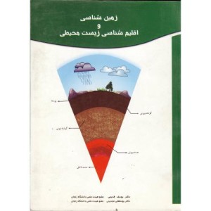 کتاب زمین شناسی و اقلیم شناسی زیست محیطی نشر نجاری