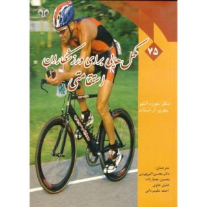 کتاب مکمل هایی برای ورزشکاران استقامتی