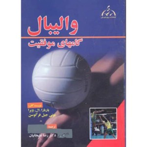 والیبال گامهای موفقیت