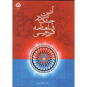 کتاب آیین جنگ در شاهنامه فردوسی