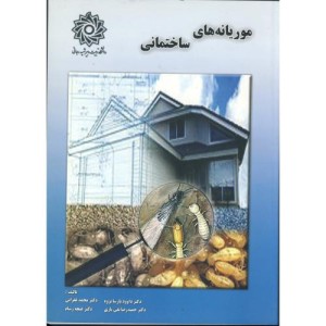 کتاب موریانه های ساختمانی