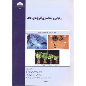 کتاب ردیابی و جداسازی قارچ های خاک
