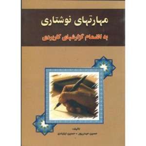 کتاب مهارتهای نوشتاری به انضمام گزارشهای کاربردی
