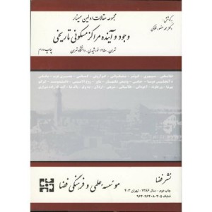 کتاب مجموعه مقالات اولین سمینار وجود و آینده مراکز مسکونی تاریخی