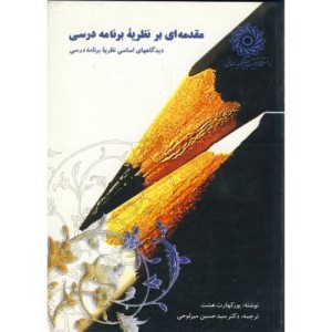 کتاب مقدمه ای بر نظریه برنامه درسی