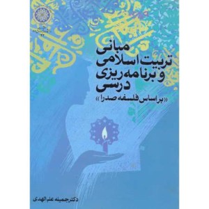 کتاب مبانی تربیت اسلامی و برنامه ریزی درسی براساس فلسفه صدرا