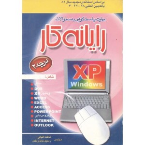 کتاب مهارت پاسخگویی رایانه کار درجه XP2