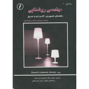 کتاب مهندسی روشنایی راهنمای تصویری