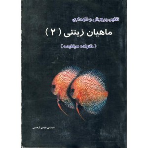 کتاب تکثیر پرورش و نگهداری ماهیان زینتی 2