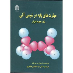 کتاب مهارت های پایه در شیمی آلی یک جعبه ابزار