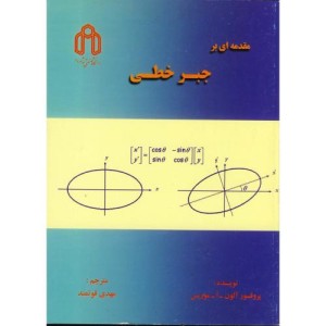 کتاب مقدمه ای بر جبر خطی