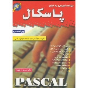 برنامه نویسی به زبان پاسکال ویراست 2- جعفرنژادقمی