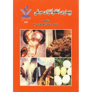 کتاب بیماری آنفلونزای مرغی