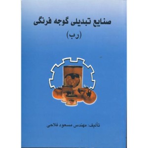 کتاب صنایع تبدیلی گوجه فرنگی