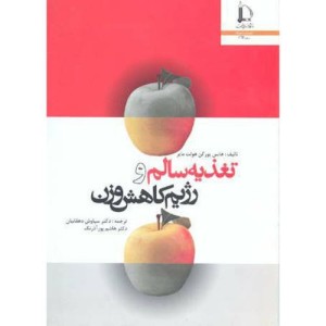 کتاب تغذیه سالم و رژیم کاهش وزن