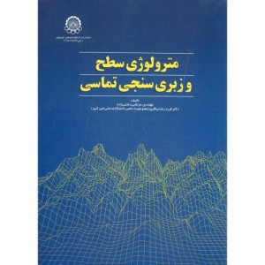 مترولوژی سطح و زبری سنجی تماسی