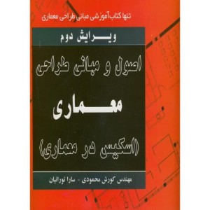 کتاب اصول و مبانی طراحی معماری