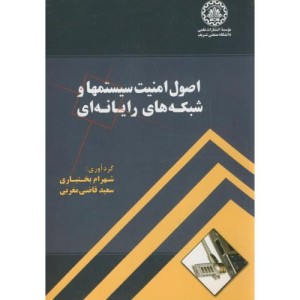 اصول امنیت سیستمها و شبکه های رایانه ای