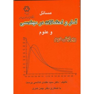 مسائل آمار و احتمالات در مهندسی و علوم
