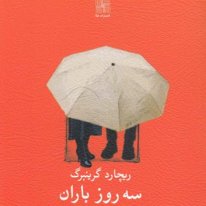 سه روز باران نمایشنامه