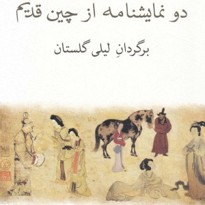 دو نمایشنامه از چین قدیم