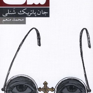 شک نمایشنامه