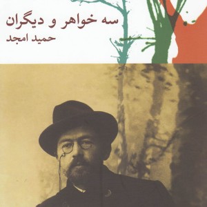 سه خواهر و دیگران