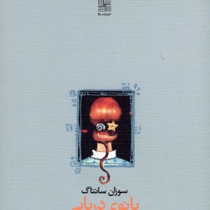 بانوی دریایی نمایشنامه