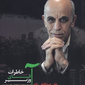 کتاب خاطرات آقای وزیر