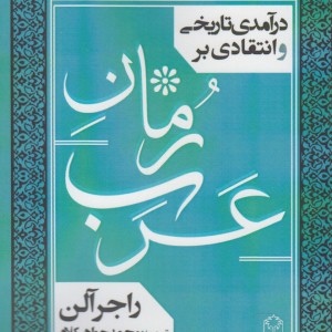 درآمدی تاریخی و انتقادی بر رمان عرب