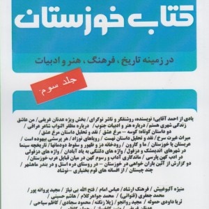 کتاب خوزستان ج 3