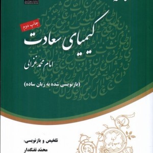 خلاصه کیمیای سعادت