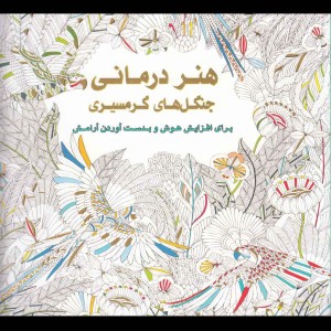 کتاب رنگ آمیزی بزرگسالان هنر درمانی جنگل های گرمسیری