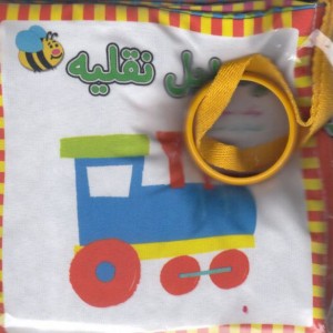 کتاب پارچه ای وسایل نقلیه فارسی