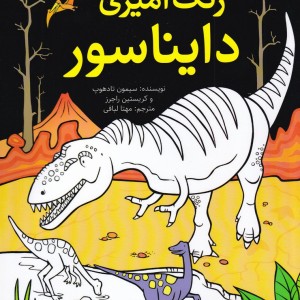 رنگ آمیزی دایناسور