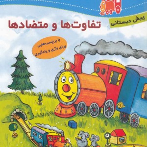 لوکوموتیو آموزش تفاوت ها پیش دبستان