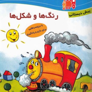 لوکو موتیو آموزش رنگ ها پیش دبستان