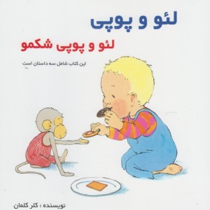 لئو و پوپی لئو و پوپی شکمو