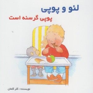 لئو و پوپی پوپی گرسنه است