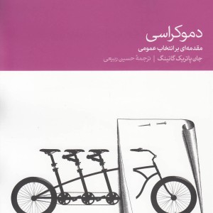 دموکراسی مقدمه ای بر انتخابات عمومی
